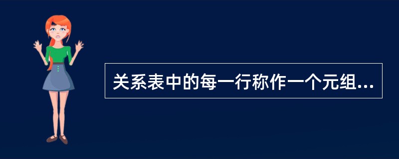 关系表中的每一行称作一个元组。（）