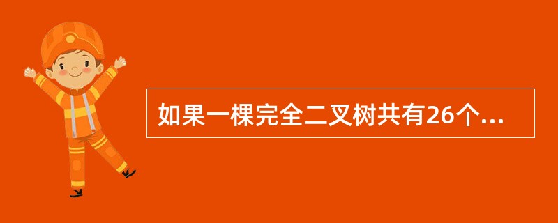 如果一棵完全二叉树共有26个结点，则必定有（）个结点的度为1。