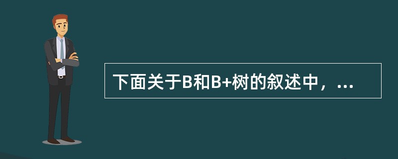 下面关于B和B+树的叙述中，不正确的是（）。