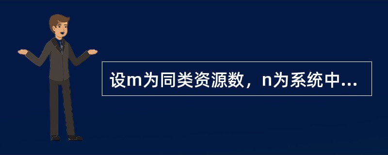 设m为同类资源数，n为系统中并发进程数。当n个进程共享m个互斥资源时，每个进程的最大需求是w，则下列情况会出现系统死锁的是（）。