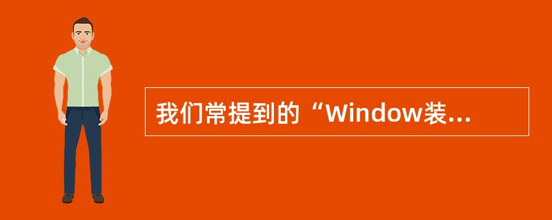我们常提到的“Window装个VMware装个Linux虚拟机”属于（）。
