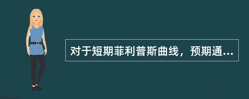 对于短期菲利普斯曲线，预期通货膨胀率的升高会导致（）。