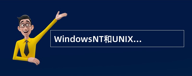 WindowsNT和UNIX或Linux操作系统均适合作网络服务器的基本平台工作。（）