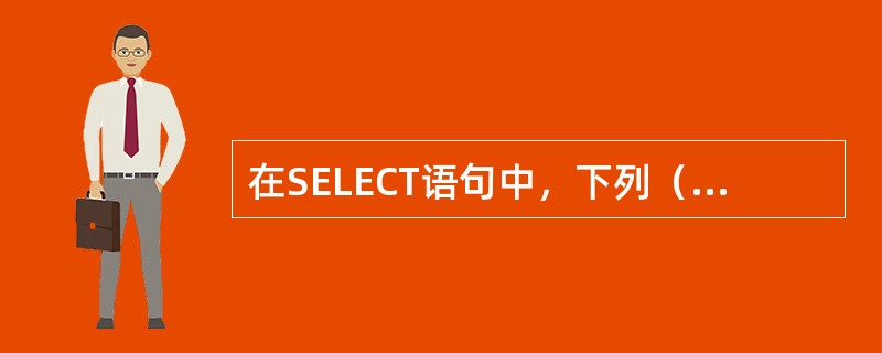 在SELECT语句中，下列（）子句用于对搜索的结果进行排序。