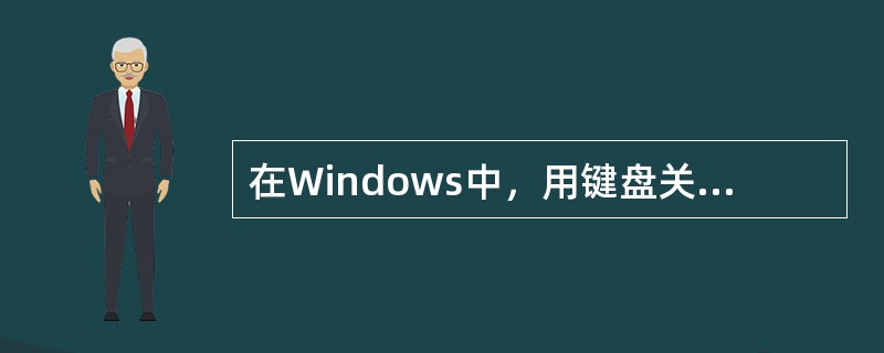 在Windows中，用键盘关闭一个运行的应用程序，可用组合键（）。