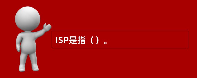 ISP是指（）。