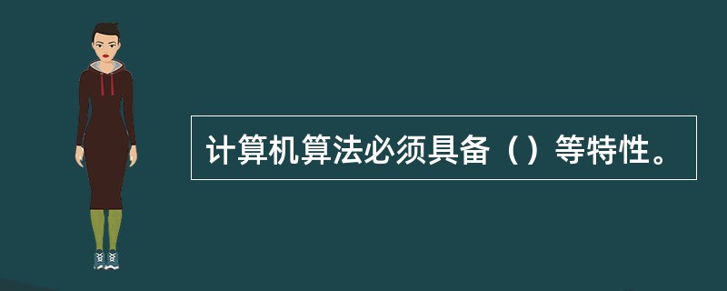 计算机算法必须具备（）等特性。