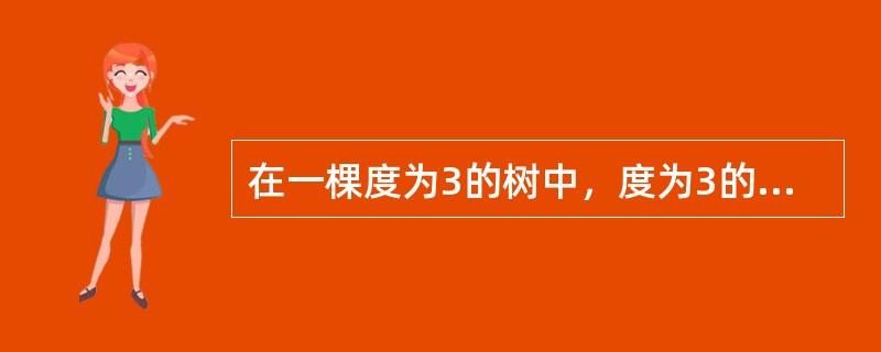 在一棵度为3的树中，度为3的节点个数为2，度为2的节点个数为1，则度为0的节点个数为（）。