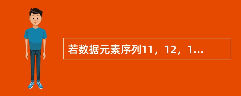 若数据元素序列11，12，13，7，8，9，23，4，5是采用下列排序方法之一得到的第二趟排序后的结果，则该排序算法只能是（）。