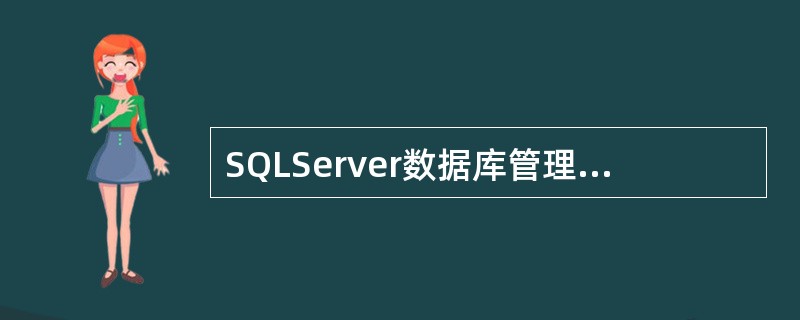SQLServer数据库管理员创建了一个数据库Benet，下列叙述正确的是（）。