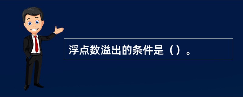 浮点数溢出的条件是（）。