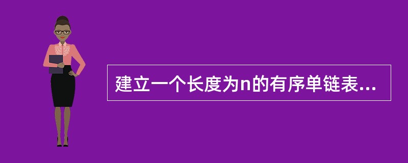 建立一个长度为n的有序单链表的时间复杂度为（）