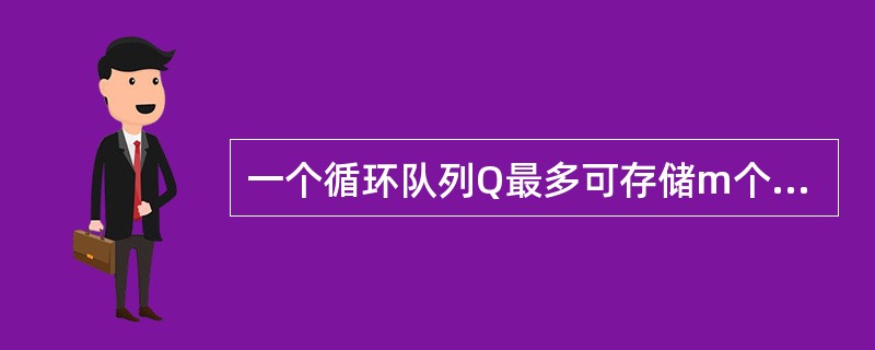 一个循环队列Q最多可存储m个元素，已知其头尾指针分别是front和rear，则判定该循环队列为满的条件是（）。