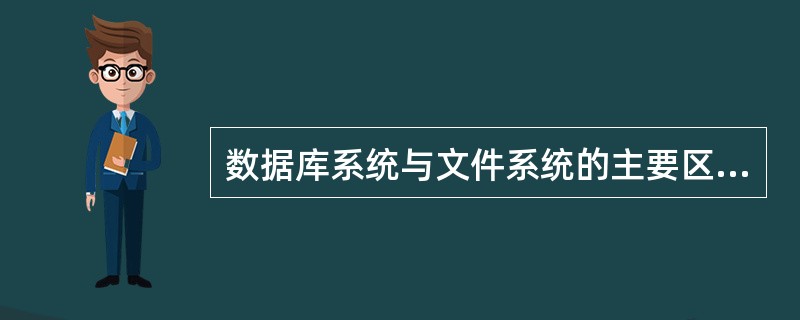 数据库系统与文件系统的主要区别是（）。