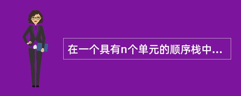 在一个具有n个单元的顺序栈中，假定以地址低端（即下标为0的单元）作为栈底，以top作为栈顶指针，当出栈时，top的变化为（）。