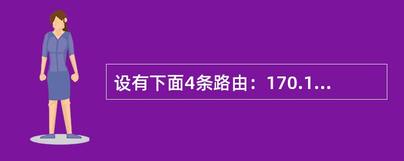 设有下面4条路由：170.18.129.0/24、170.18.130.0/24、170.18.132.0/24和170.18.133.0/24，如果进行路由汇聚，能覆盖这4条路由的地址是（）。