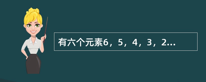 有六个元素6，5，4，3，2，1的顺序进栈.下列选项中，（）不是合法的出栈序列。