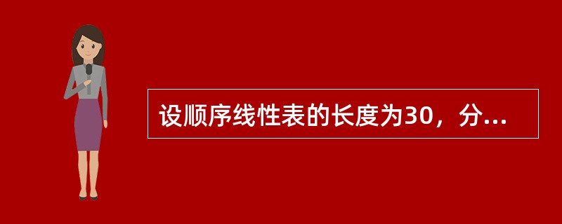 设顺序线性表的长度为30，分成5块，每块6个元素，如果采用分块查找，则其平均查找长度为（）。