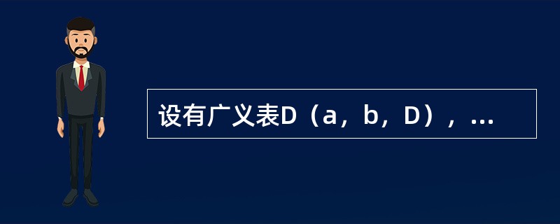 设有广义表D（a，b，D），其长度为3，深度为（）