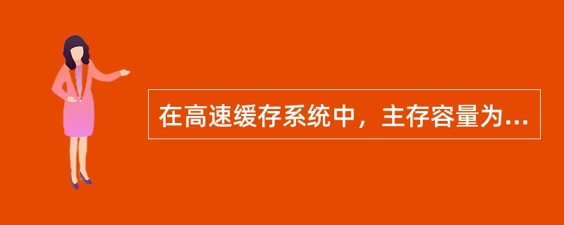 在高速缓存系统中，主存容量为12MB，Cache容量为400KB，则该存储系统的容量为（）。