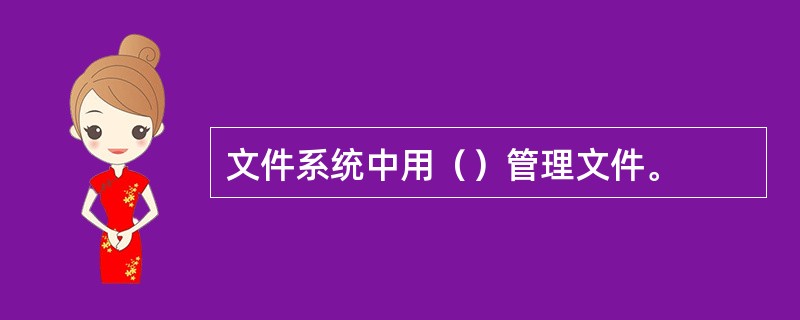 文件系统中用（）管理文件。