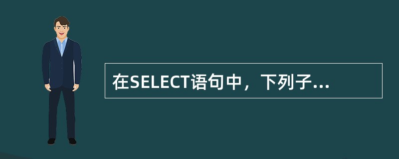 在SELECT语句中，下列子句用于将查询结果存储在一个新表中（）。