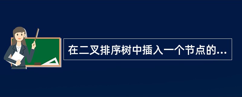 在二叉排序树中插入一个节点的时间复杂度为（）。