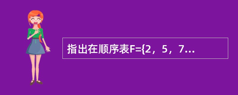 指出在顺序表F={2，5，7，10，14，15，18，23，35，41，52}中，用二分查找法查找12需要进行多少次比较（）。
