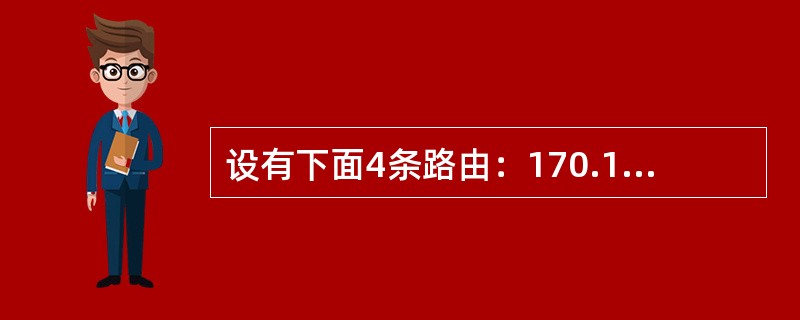 设有下面4条路由：170.18.129.0/24、170.18.130.0/24、170.18.132.0/24和170.18.133.0/24，如果进行路由汇聚，能覆盖这4条路由的地址是（）。