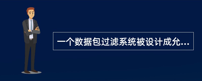 一个数据包过滤系统被设计成允许要求服务的数据包进入，而过滤掉不必要的服务。这属于（）基本原则。