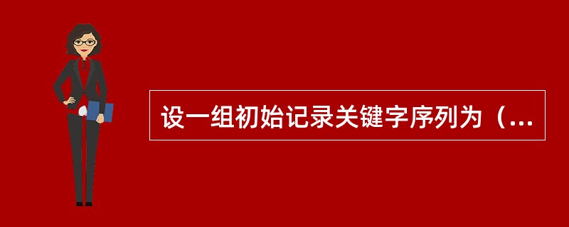 设一组初始记录关键字序列为（Q，H，C，Y，P，A，M，S，R，D，F，X），则按字母升序的第一趟冒泡排序结束后的结果是（）。