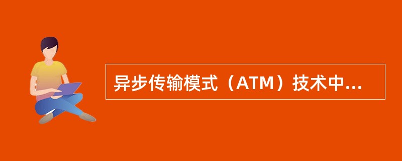 异步传输模式（ATM）技术中“异步”的含义是（）。