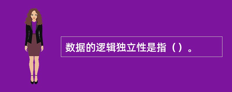 数据的逻辑独立性是指（）。