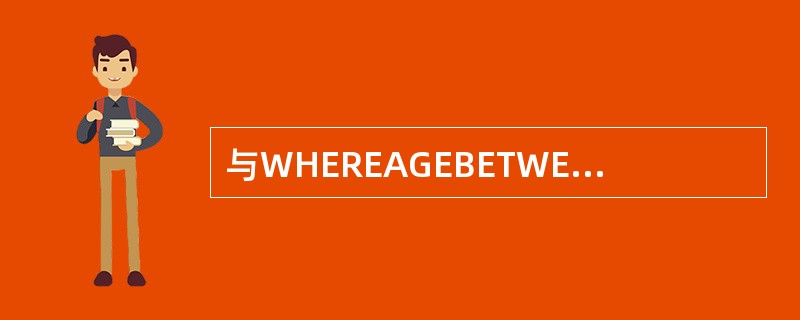 与WHEREAGEBETWEEN18AND23完全等价的是（）。