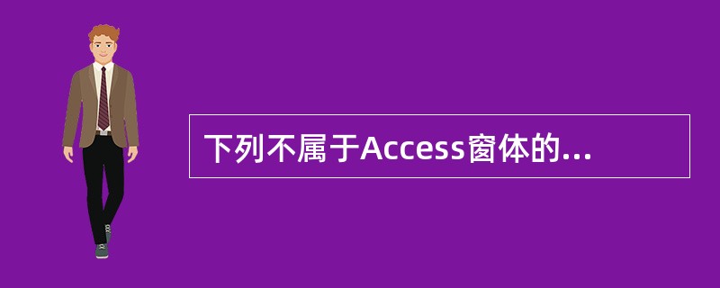 下列不属于Access窗体的视图是（）。