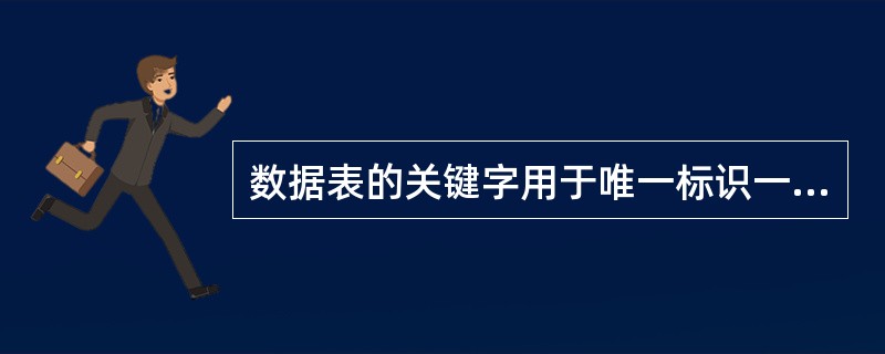 数据表的关键字用于唯一标识一个记录，每个表必须具有一个关键字，主关键字只能由一个字段组成。（）