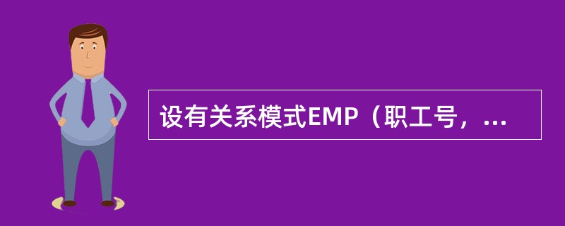 设有关系模式EMP（职工号，姓名，年龄，技能）。假设职工号唯一，每个职工有多项技能，则EMP表的主码是（）。