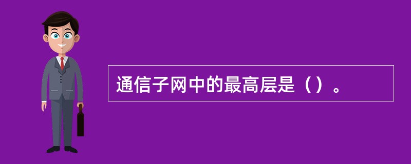 通信子网中的最高层是（）。