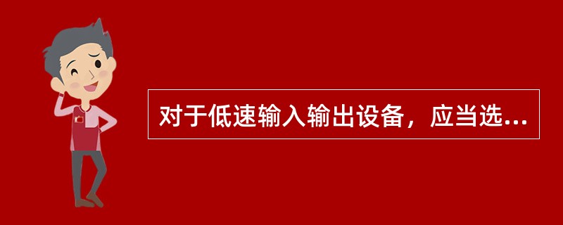 对于低速输入输出设备，应当选用的通道是（）。