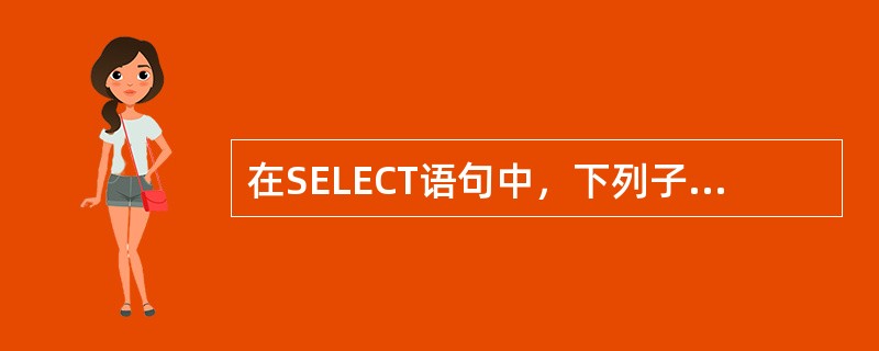 在SELECT语句中，下列子句用于将查询结果存储在一个新表中（）。