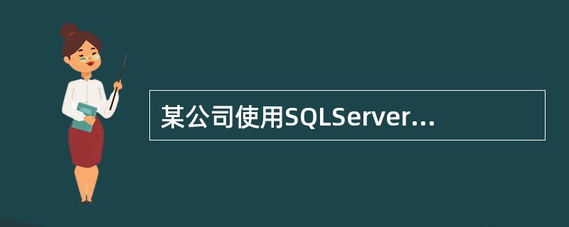某公司使用SQLServer2000作为数据信息存储的平台，其中Sales数据库有一个用于存放产品信息的表Products，其结构为Products（*ProductID，ProductName，Su