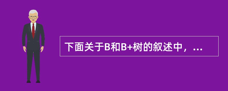 下面关于B和B+树的叙述中，不正确的是（）。