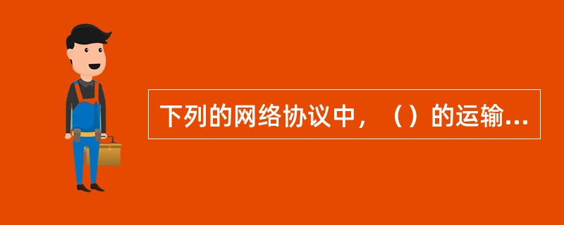 下列的网络协议中，（）的运输层协议是使用TCP的。