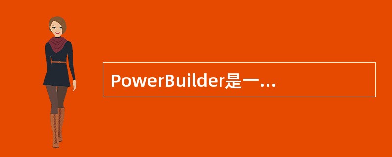 PowerBuilder是一种深受广大用户欢迎的快速应用开发工具，它与其他应用开发工具比较，最具有特色的是（）