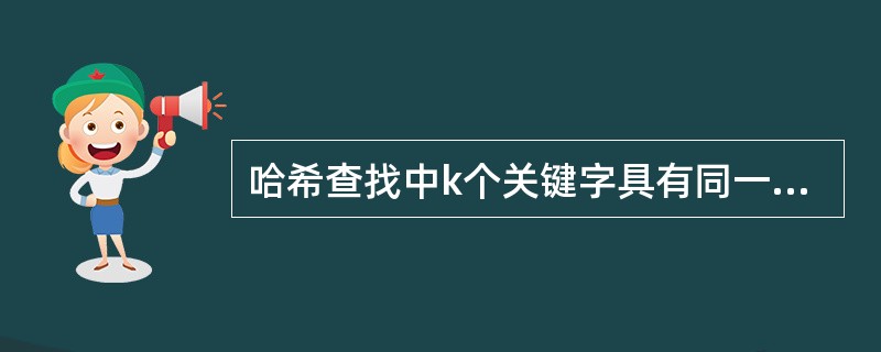 哈希查找中k个关键字具有同一哈希值，若用线性探测法将这k个关键字对应的记录存入哈希表中，至少要进行（）次探测。