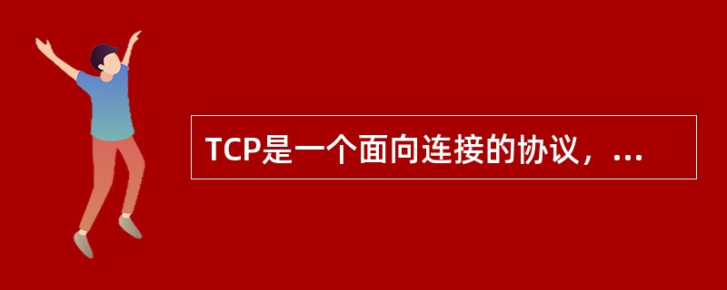 TCP是一个面向连接的协议，它提供连接的功能是（）的。