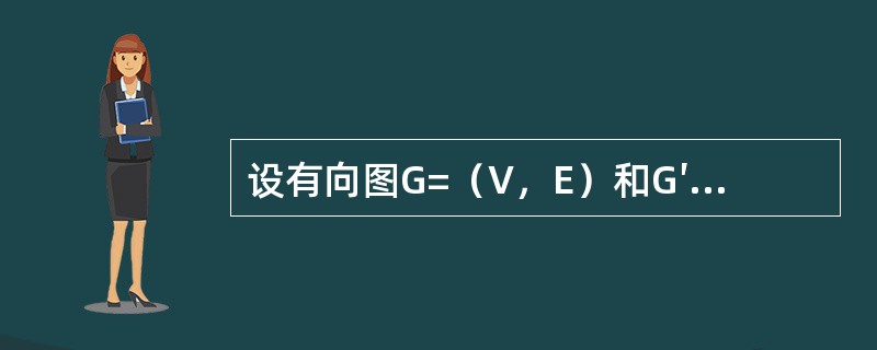 设有向图G=（V，E）和G′-（V′，E′）.如（G′）是G生成树，下面说法中不正确的是（）。