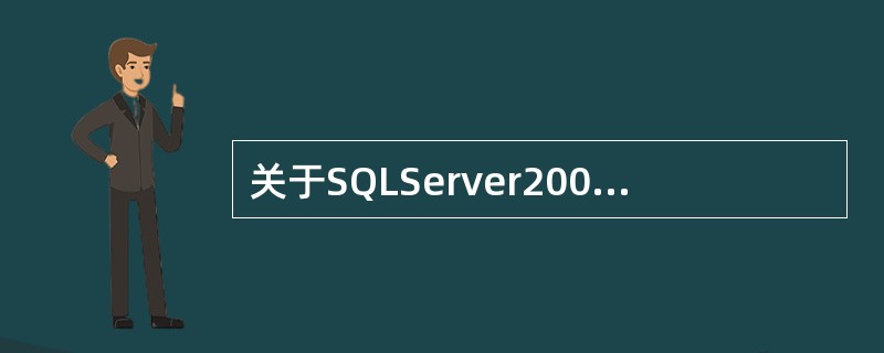关于SQLServer2005数据库的分离和附加的说法，正确的是（）。