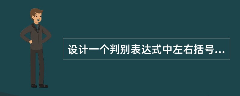 设计一个判别表达式中左右括号是否配对出现的算法，采用（）数据结构最佳。