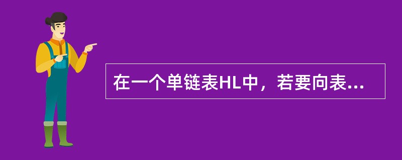 在一个单链表HL中，若要向表头插入一个由指针P指向的结点，则执行（）。